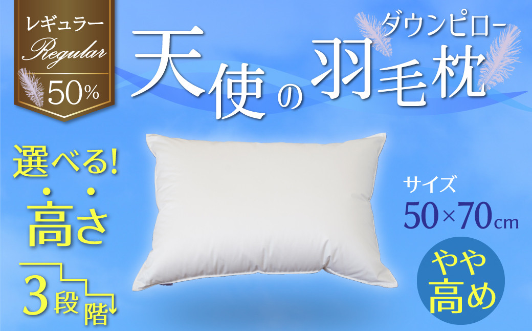 
【高さが選べる】天使の羽毛枕 ダウンピロー レギュラークラス (50×70cm) / やや高め 寝具 枕 ふかふか ホテル 睡眠改善 H115-067
