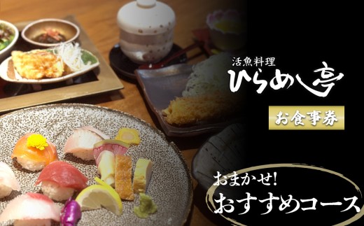活魚料理ひらめ亭のお食事券 「おまかせ!おすすめコース」｜食事券 チケット 海鮮 魚介