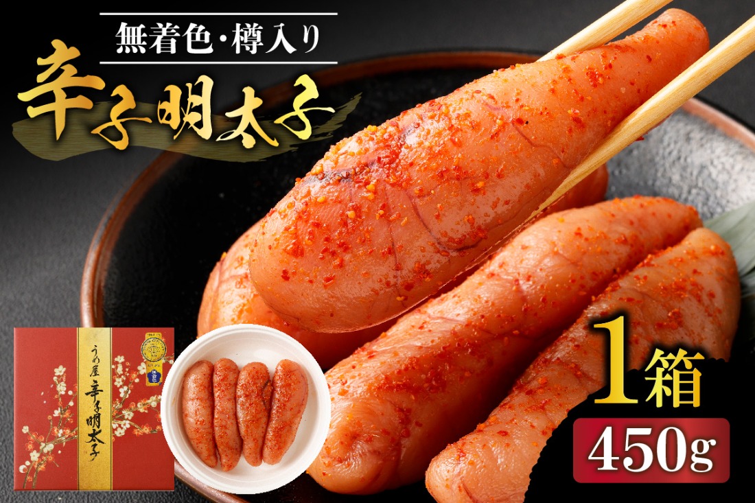 【一週間以内に発送】寄附額改定！無着色辛子明太子450g樽入り(モンドセレクション・水産庁長官賞受賞品)【うめ屋】_HA0001