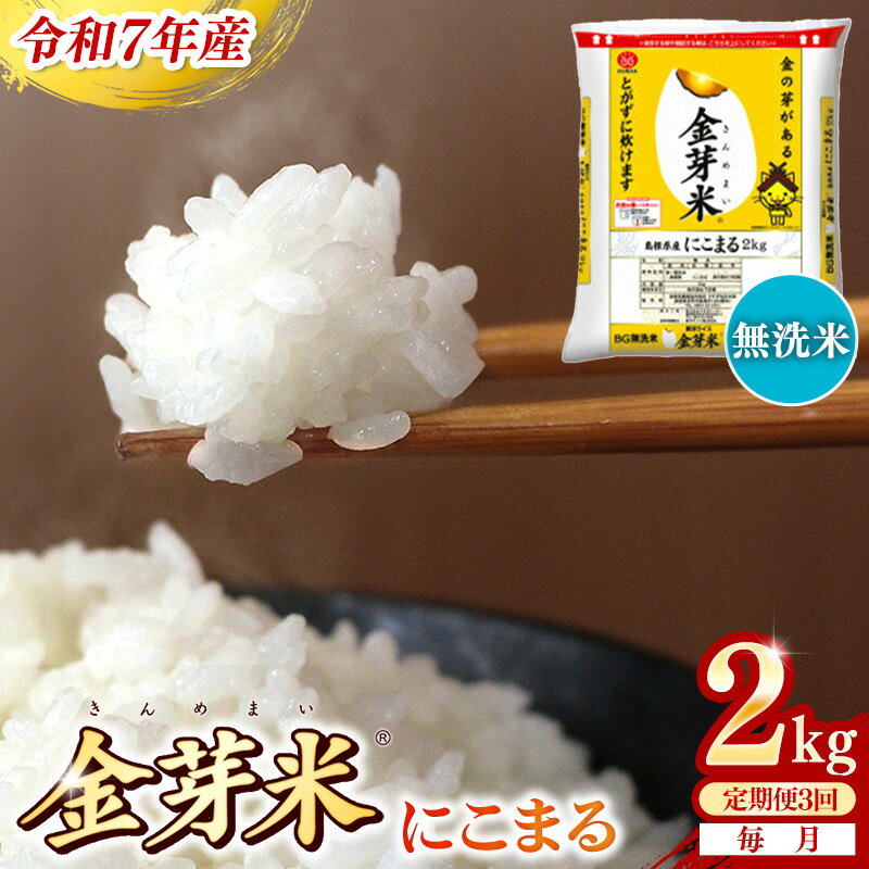 【ふるさと納税】BG無洗米・金芽米にこまる 2kg×3ヵ月 定期便【毎月】 ／令和7年産 3ヶ月 時短 健康 米 BG 無洗米 計6kg 島根県産 節水 時短 アウトドア キャンプ 東洋ライス 健康 島根県 安来市【価格改定XA】