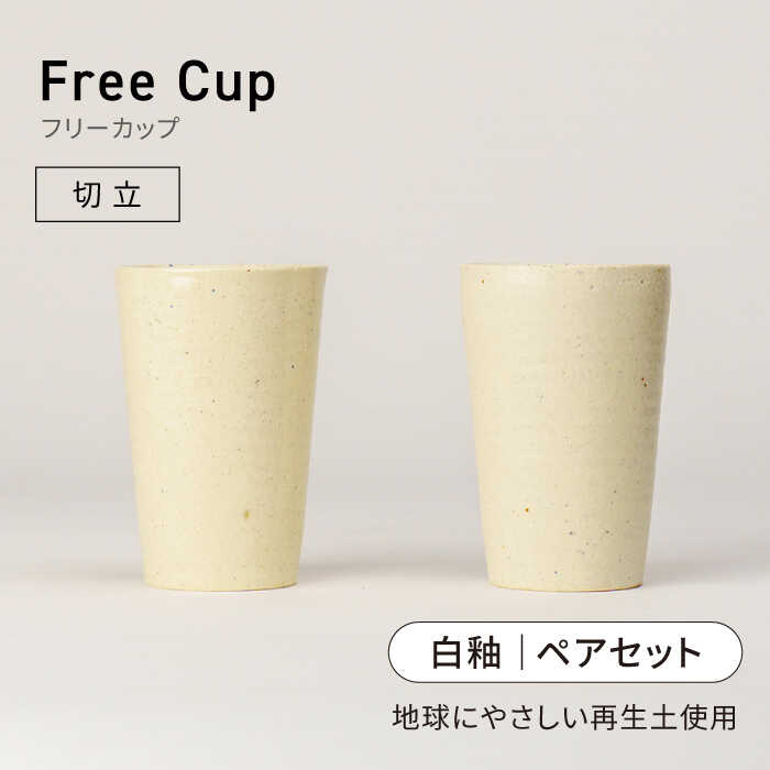 【ふるさと納税】【美濃焼】フリーカップ《切立》白釉 ペアセット 地球にやさしい再生土(廃磁器25%)【BIJINTOUKI/美人窯】食器 コップ タンブラー[MDF021]
