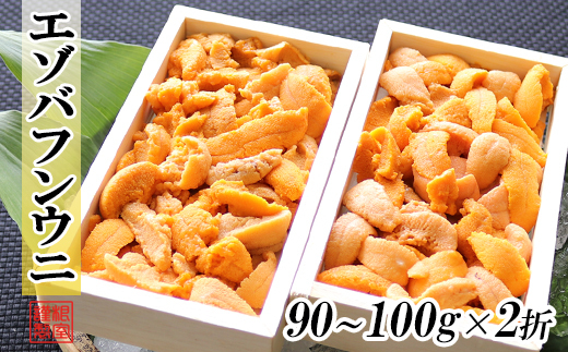 
                  B-71024 エゾバフンウニ90～100g×2折[10月下旬以降発送]
                