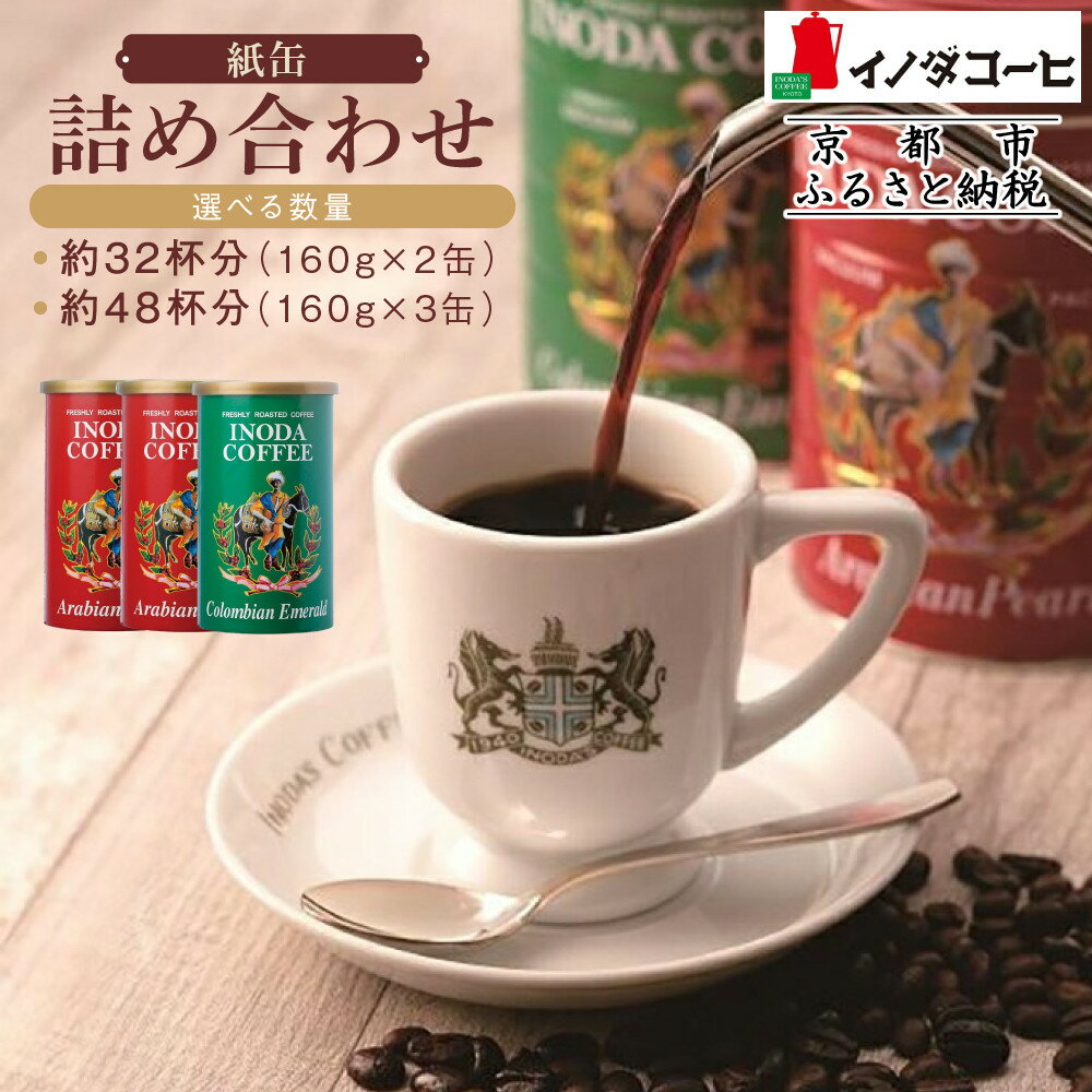 【ふるさと納税】【イノダコーヒ】紙缶詰合せ《選べる2缶・3缶》 ［ 京都 珈琲 ブランド イノダ レギュラーコーヒー 人気 おすすめ 珈琲 コーヒー ギフト プレゼント 贈答 お取り寄せ 通販 送料無料 ふるさと納税 ］