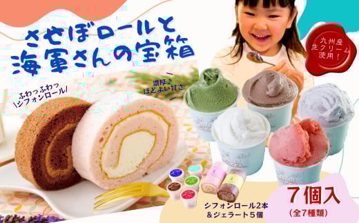 させぼロールと海軍さんの宝箱