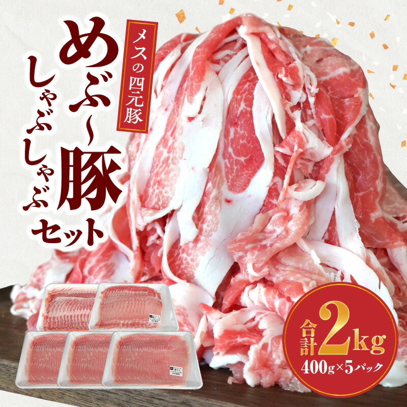 【ふるさと納税】めぶ～豚 しゃぶしゃぶ セット 合計2kg 豚肉 豚 しゃぶしゃぶ用 ロース 肩ロース モモ 肉 小分け 真空包装 《レビューキャンペーン実施中》