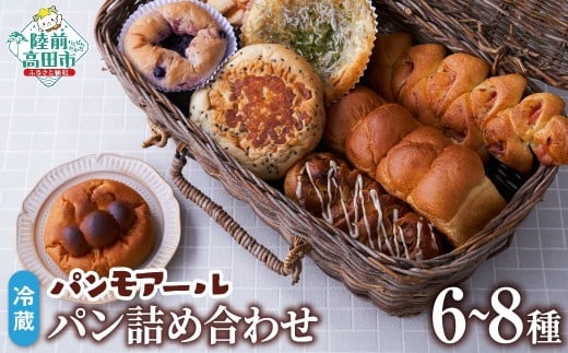 パンモアール　焼きたてパンの詰め合わせ (種類おまかせ ６～８種)