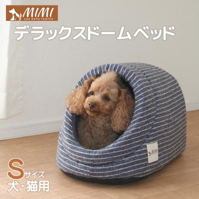 ふるさと納税 蒲郡市 「MIMI」デラックスドームベッド Sサイズ 犬・猫用 _ネイビー【G0181】