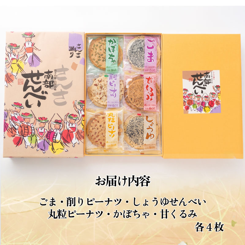 南部せんべい 6色24枚入り セット 詰め合わせ ごま しょうゆ 削りピーナツ 丸粒ピーナツ 甘くるみ かぼちゃ 銘菓 南部煎餅 煎餅 お菓子 菓子 和菓子 おやつ お土産 手土産 ギフト 贈り物 プ