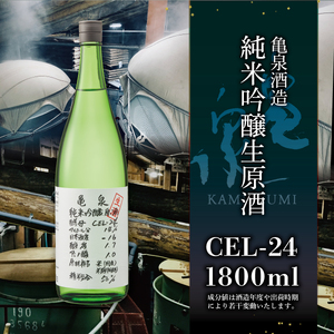【先行予約】日本酒 純米吟醸原酒 CEL-24 1800ml 生酒 日本酒 BQAE063