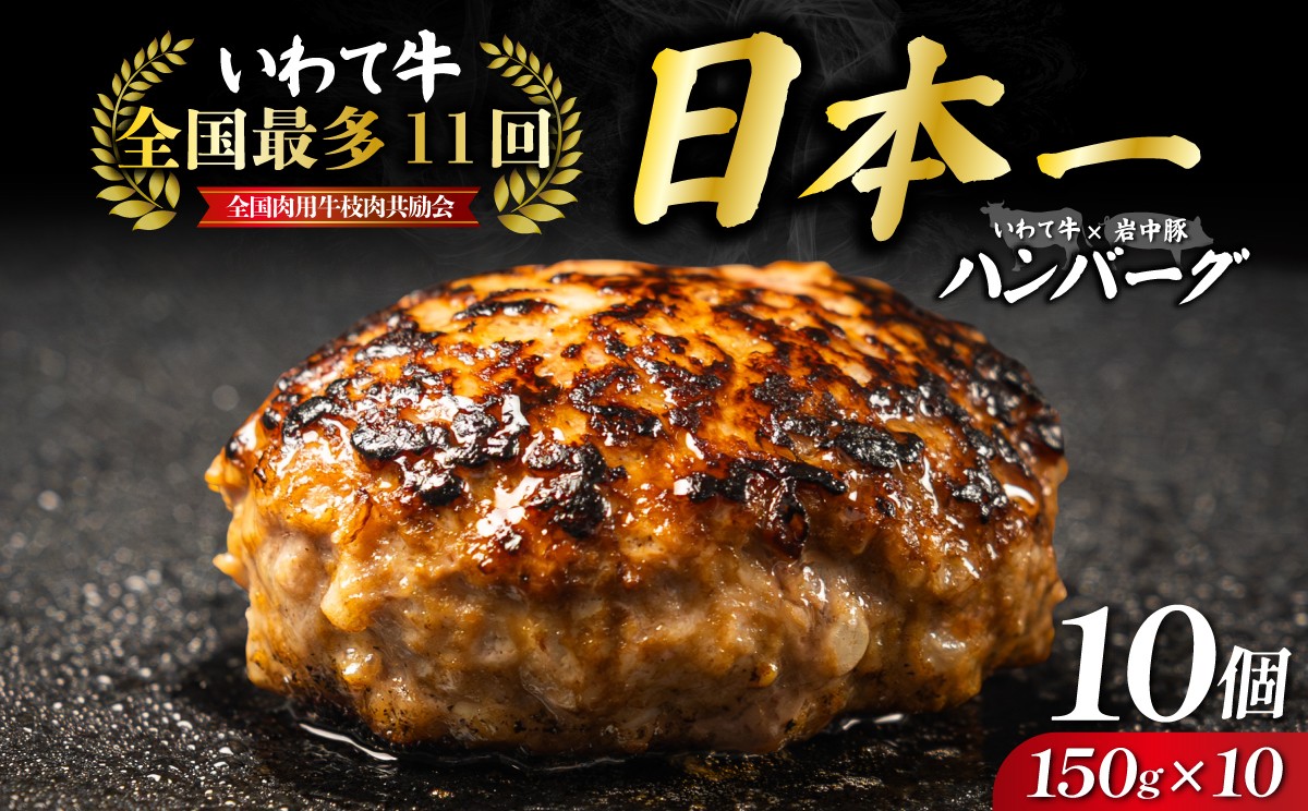 
                  【全国最多日本一いわて牛入り】ハンバーグ 1.5kg(150g×10個) いわて牛 × 岩中豚 ハンバーグ 合挽き 黒毛和牛 冷凍 個包装 小分け 冷凍 牛肉 豚肉 和牛 ビーフ ポーク はんばーぐ 挽肉 お肉 ミンチ 肉 お弁当 東北 岩手 盛岡 shikoku001
                