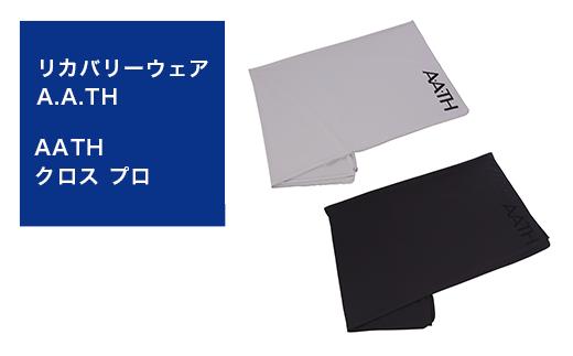 
I4-131リカバリーウェア A.A.TH/ AATH クロス プロ（品番：AAA99601）
