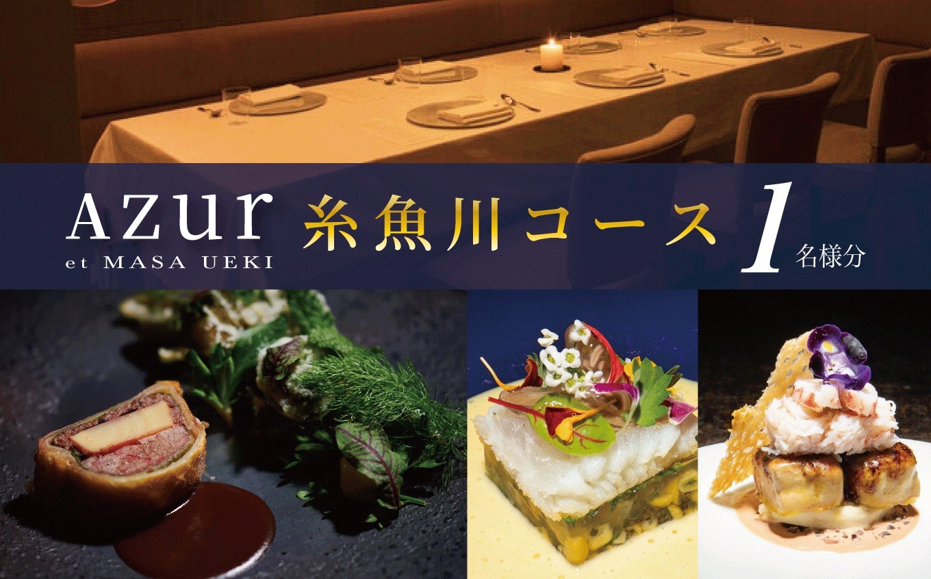 
                  【西麻布 イノベーティブ】 AZUR et MASA UEKI 「AZUR×糸魚川コース」 食事券 1名様分 【 お食事券 食事 ふるさと納税 食事券 東京 ふるさと レストラン 東京 フランス料理 ジオフード ふるさと レストラン 食事券 東京 西麻布 】
                