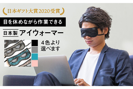 【日本ギフト大賞2020受賞】目を休めながら見える！日本製アイウォーマー（アイマスク）【有限会社ジーンスレッド】[HCT001]