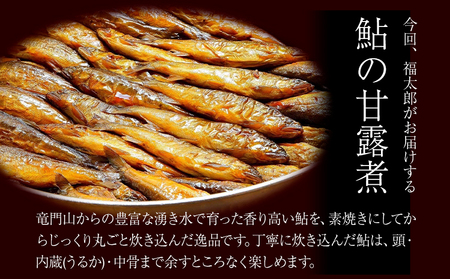 鮎の甘露煮 福太郎 和歌山
