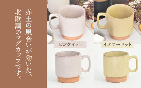 【美濃焼】北欧マグ ペアセット 選べる2色【金正陶器】食器 マグカップ コーヒーカップ ティーカップ ティータイム くすみカラー [MAK055]