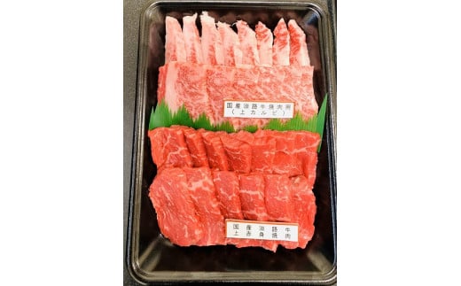 
国産淡路牛上赤身焼肉×上カルビ 600g
