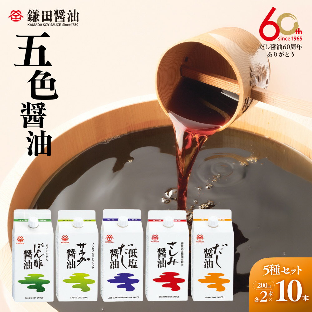 【ふるさと納税】【鎌田醤油】 五色醤油 10ヶ入 | 醤油 カマダ 調味料セット 調味料 お取り寄せ しょうゆ 贈答 ギフト しょう油 出汁 だし