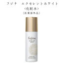 【ふるさと納税】フジナ エクセレントホワイト 化粧水[医薬部外品] IW-3