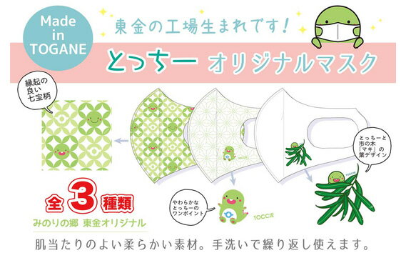 【ふるさと納税】No.087 東金市マスコットキャラクター「とっちー」オリジナルマスク　3枚セット ／ ご当地キャラ 柄マスク 日本製 送料無料 千葉県