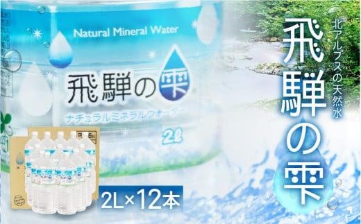 天然水 飛騨の雫 2L×12本 (6本×2ケース)  | 天然水 ミネラルウォーター 水  飲料水  防災 備蓄  水 ペットボトル 2l 2リットル  国産 長期保存 送料無料 飛騨高山 白啓酒店 JS011