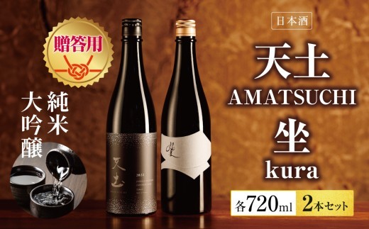 
                  【贈答用】日本酒　「天土AMATSUCHI純米大吟醸」「坐kura純米大吟醸」の2本セット｜ふるさと納税  酒 日本酒  飲料 ドリンク 地酒 お酒  記念日 2本セット 長野県 松本市
                