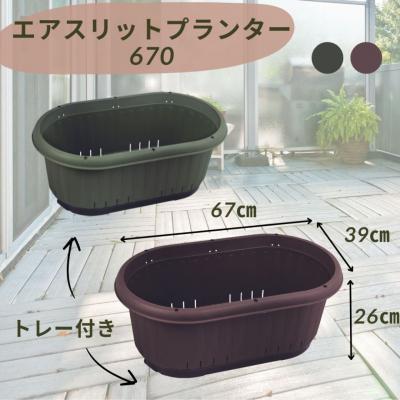 ふるさと納税 三条市 GPエアスリットプランター670トレー付 ブラウン 2個セット 屋外 家庭菜園 【010S654】 |  | 01