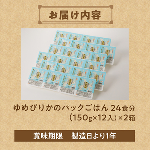 【氷温熟成】ゆめぴりかのパックごはん 24食