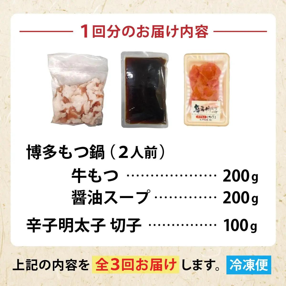  ＜定期便・全3回＞【訳あり】博多醤油もつ鍋2人前と辛子明太子(切子)1個セット