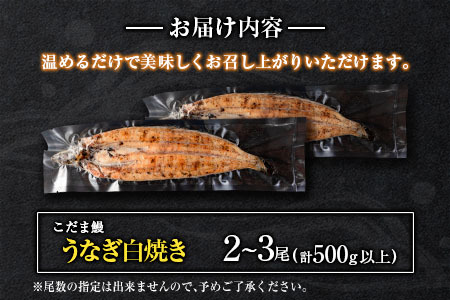 「こだま鰻」宮崎県産 うなぎ白焼き（2～3尾）計440g以上 国産 真空パック【C418】