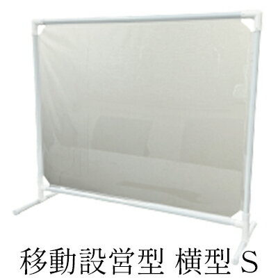 【ふるさと納税】 移動設営型 飛沫防止パーテーション 横型S 感染対策 感染防止 コロナ対策 ウイルス対策 アクリル板 仕切り板 デスク用 オフィス用 テーブル用 衛生用品 透明 クリア 軽量 コンパクト 折りたたみ 持ち運び 簡単設置 飲食店 学校 病院 公共施設 藤枝市 静岡県