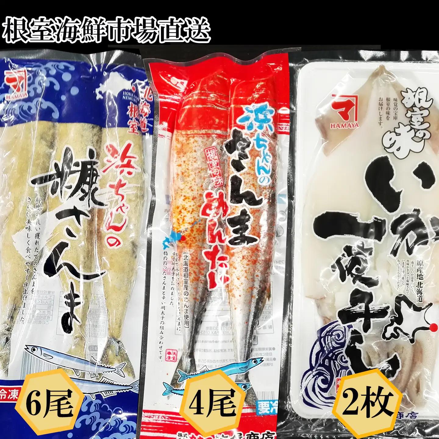 【北海道根室産】根室海鮮市場＜直送＞いか一夜干し2枚・さんま明太4尾・糠さんま6尾 A-28260