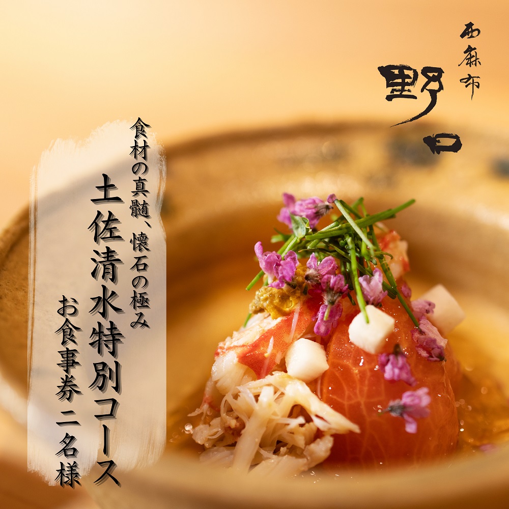 【西麻布 日本料理】西麻布 野口 食材の真髄、懐石の極み「土佐清水特別コース」お食事券 2名様 食事 食事券 西麻布 グルメ券 利用券 チケット フルコース ディナー 特別コース 高級【R01291】