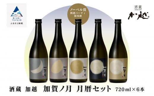
            加賀ノ月 月暦セット (720ml × 6本)【12/24までのご入金で年内配送】 日本酒 飲み比べ （純米大吟醸 山廃純米吟醸 純米吟醸 本醸造 純米酒）甘口 辛口 淡麗 飲みくらべ お酒 地酒 お中元 お歳暮 ギフト 贈答品 父の日 五百万石 冷酒 熱燗 石川県 小松市【加越】
          
