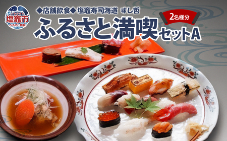 【店舗飲食】塩竈寿司海道　すし哲　ふるさと満喫セットＡ（2名様分）【4559654】