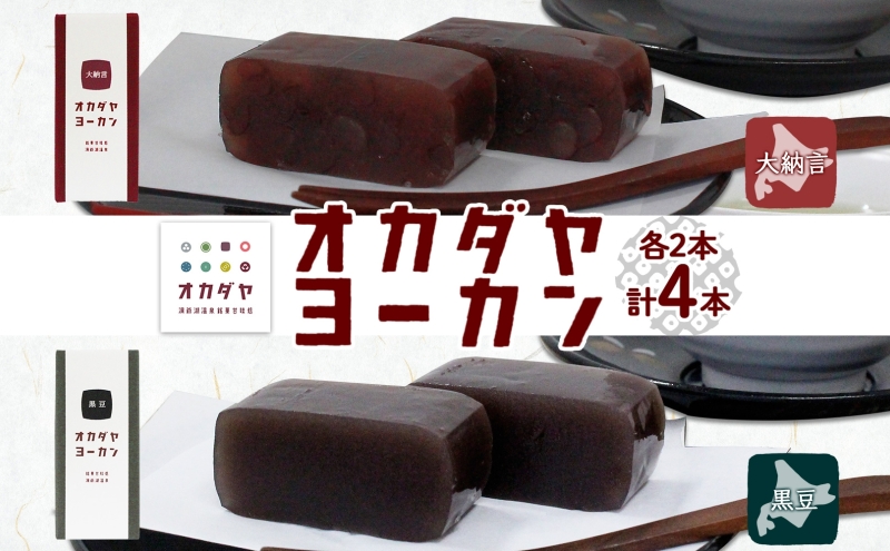 北海道 洞爺湖町 オカダヤヨーカン 2種 大納言 黒豆 180g 計4本 羊羹 ようかん 和菓子 北海道産 小豆 餡子 観光 お食事処 ご当地 老舗 洞爺湖温泉 岡田屋 人気 グルメ お取り寄せ お土産 プレゼント 送料無料 洞爺湖