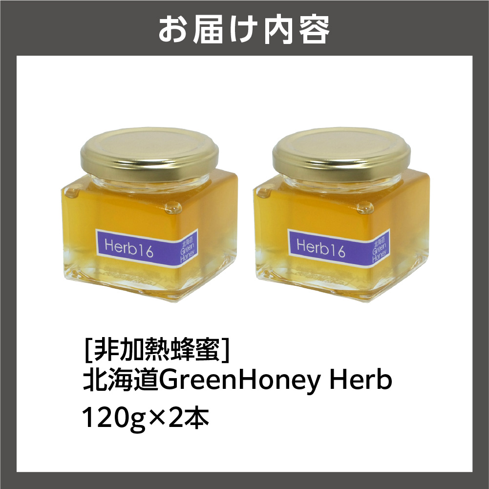 【出荷：10月〜】北海道GreenHoney Herb[非加熱蜂蜜]