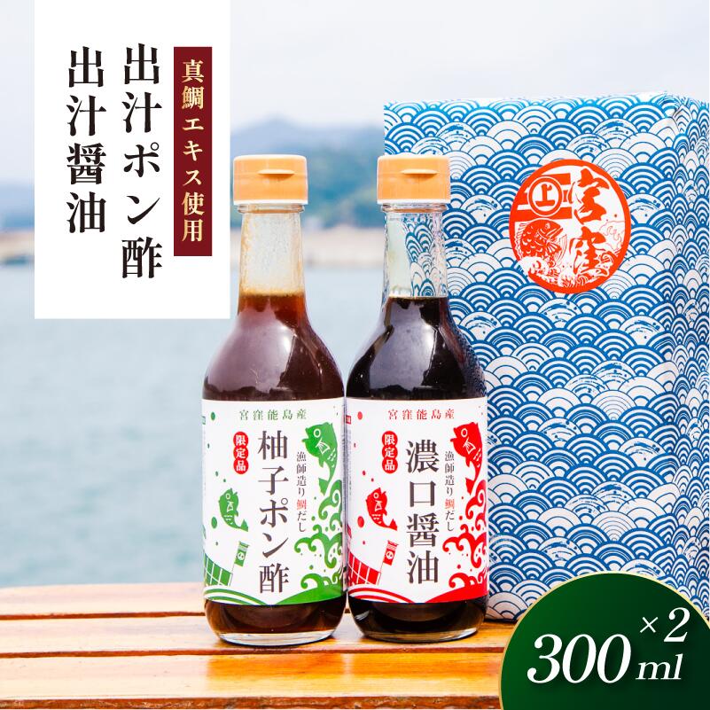 【ふるさと納税】（宮窪産）「10ノット真鯛」特製エキス使用の醤油＆ポン酢 300ml×各1本【V002780】宮窪瀬戸 瀬戸貝 瀬戸内海 真鯛 醤油 ポン酢 お料理 今治市 愛媛県 国産 海産物 海鮮 魚介類 新鮮 食品 ふるさと納税