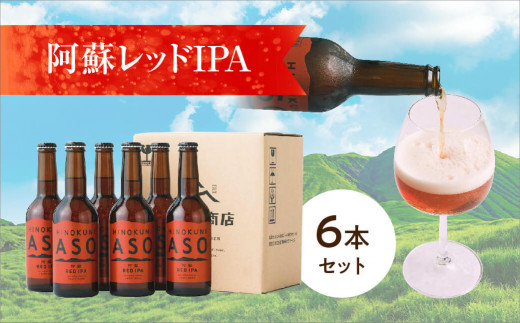 
[H064-054106]阿蘇レッドIPA【6本セット】
