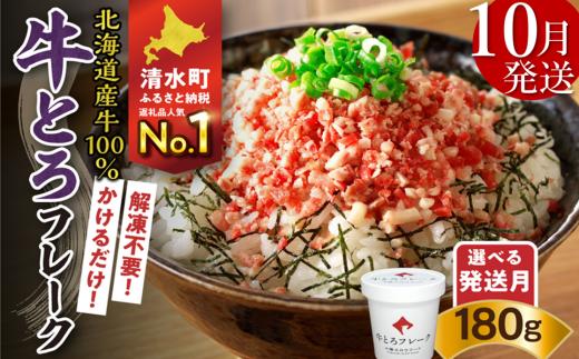 【10月発送】発送月が選べる！受賞歴多数！人気の牛とろフレーク 180g_S006-0018-10