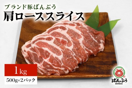 ブランド豚「ばんぶぅ」小分け 肩ローススライス 1kg（500g×2パック） 冷凍便 1キロ 豚肉 豚ロース スライス肉 薄切り肉 うす切り肉 ぶた肉 しゃぶしゃぶ 豚しゃぶ すき焼き すきやき 焼き肉 焼肉 ブタ肉 国産 茨城県産 ギフト プレゼント 高級部位 42-R