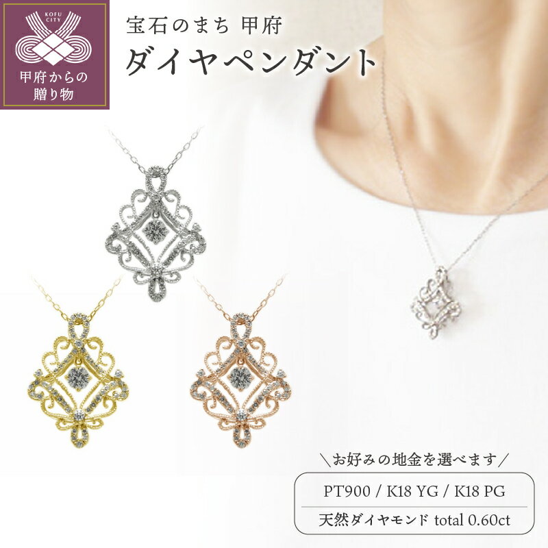 【ふるさと納税】 ペンダント ネックレス ジュエリー レディース アクセサリー 天然ダイヤモンド 計0.60ct 選べる地金 PT900 K18 プラチナ イエローゴールド ピンクゴールド アンティークデザイン 一粒石 高級 長さ調節可 ギフト プレゼント ケース付 保証書付 k201-270