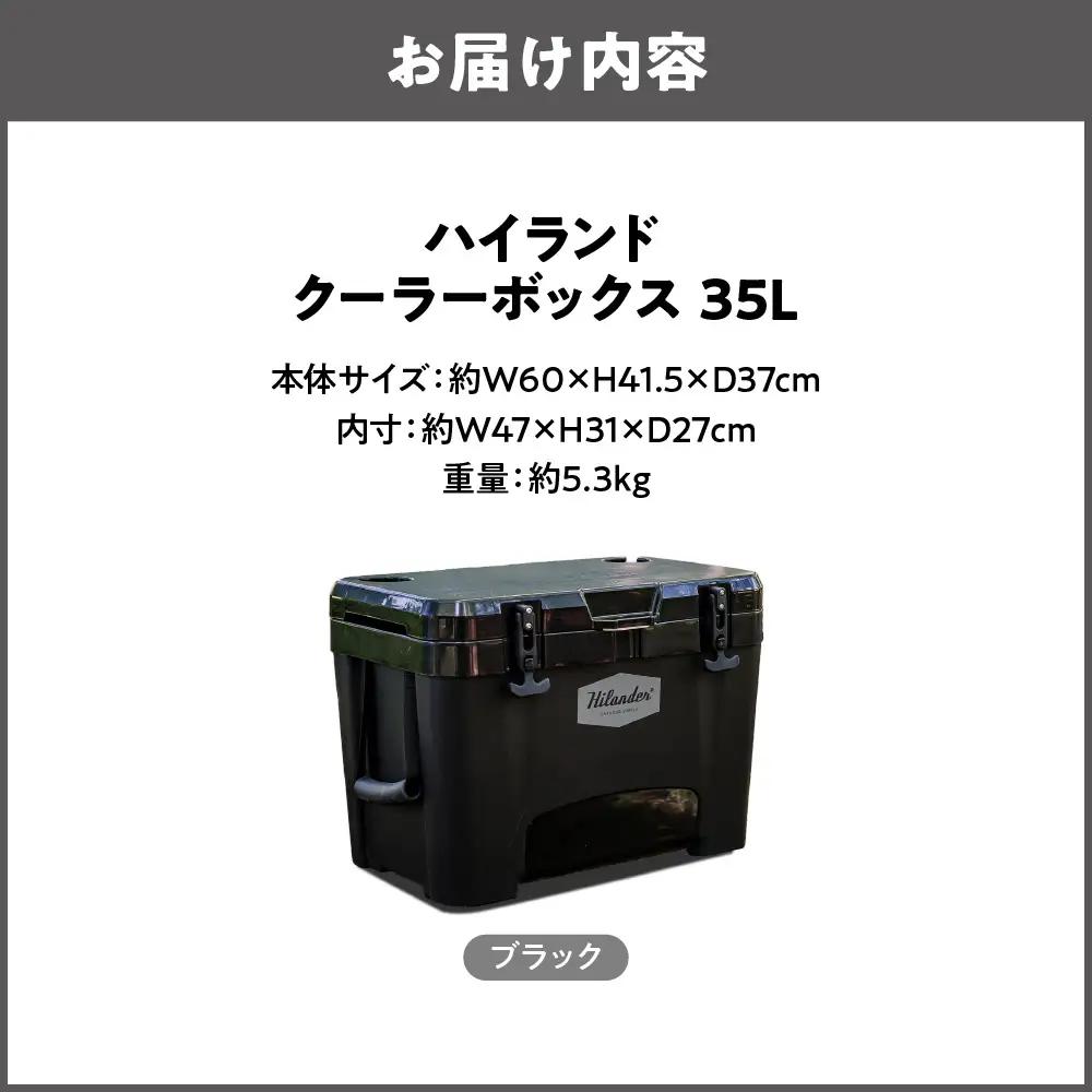 【 Hilander （ハイランダー） 】ハイランドクーラーボックス 35L ブラック 魚釣り_OS226-0073-03
