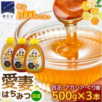 ふるさと納税 嬬恋村 愛妻はちみつ500g3種(百花・アカシア・くり)セット