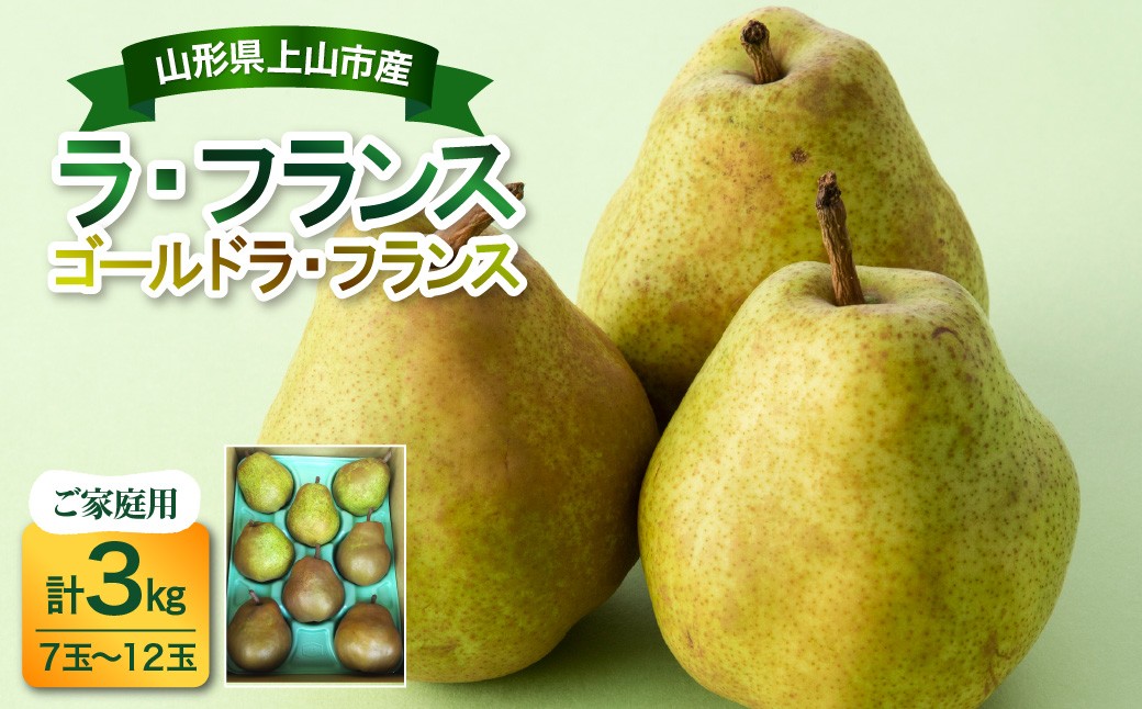 
                  ラ・フランスとゴールドラ・フランス詰合せ　３ｋｇ　ご家庭用　0017-2624
                
