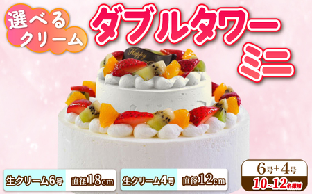 ダブルタワー ケーキ ミニ 生クリームケーキ 6号 生クリームケーキ 4号 ケーキ 洋菓子 ケーキ 洋菓子