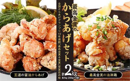 鶏モモ肉「最高金賞のからあげセット」2.0㎏(250g×8袋) | からあげ からあげ からあげ からあげ からあげ からあげ