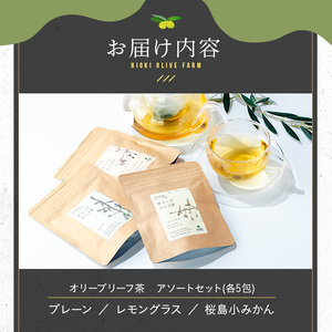 No.1263 オリーブリーフ茶 アソートセット (3種・5包×各1P) オリーブ オリーブ葉 お茶 レモングラス 小みかん 柑橘 ハーブティー ノンカフェイン セット 詰め合わせ 詰合せ 箱入り ギ