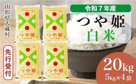 
            ＜令和7年産米先行受付＞ 大蔵村産 特別栽培米 つや姫 【白米】 20kg （5kg×4袋）＜配送時期選べます＞
          