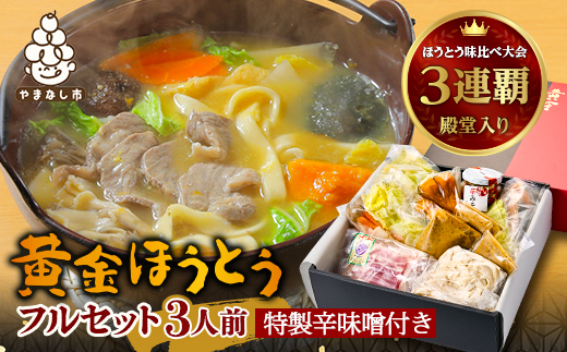 【ほうとう味比べ大会3連覇・殿堂入り】黄金ほうとうフルセット3人前+特製辛味噌(ほうとう蔵 歩成)【配送不可地域：離島・沖縄県】【1084714】