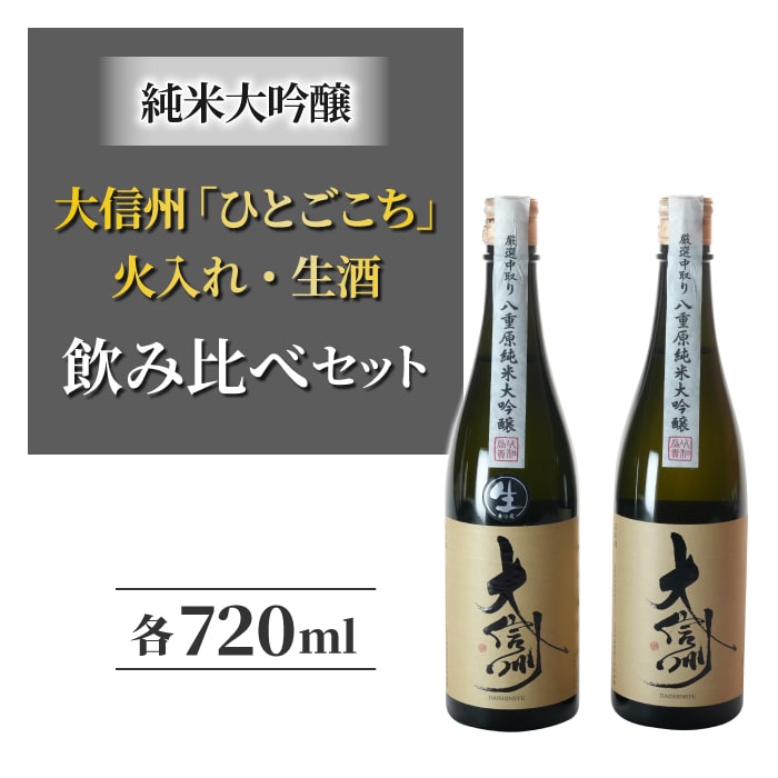 【2025年3月下旬以降発送】日本酒「大信州」　酒米「ひとごこち」火入れ・生酒の飲み比べセット 地酒 日本酒 ※離島への配送不可（北海道、沖縄本島は配送可能）